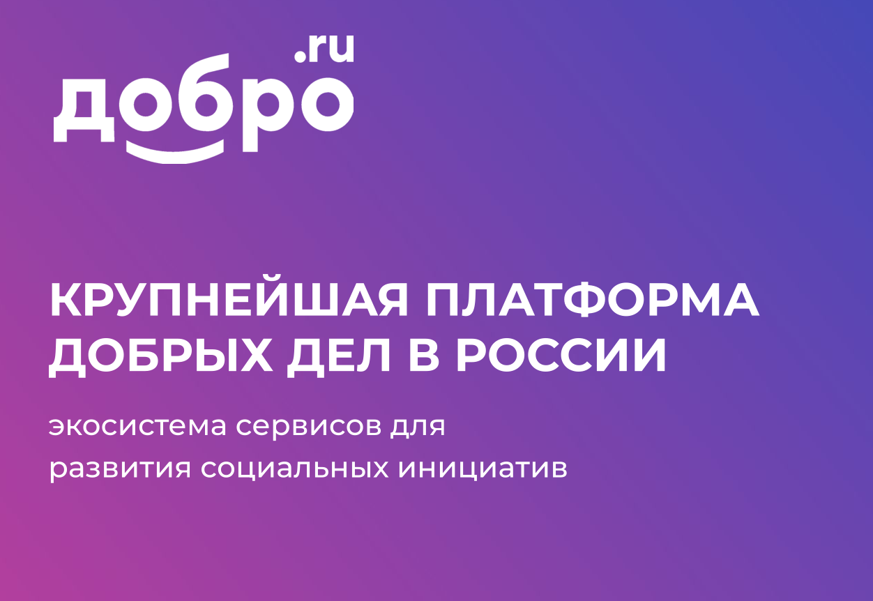 ЕИС «ДОБРО.РФ».