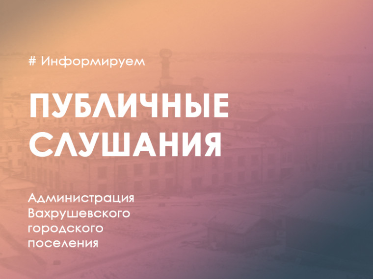 Публичные слушания об установлении условно разрешенного вида использования для земельного участка. Публичные слушания об установлении условно разрешенного вида использования для земельного участка.