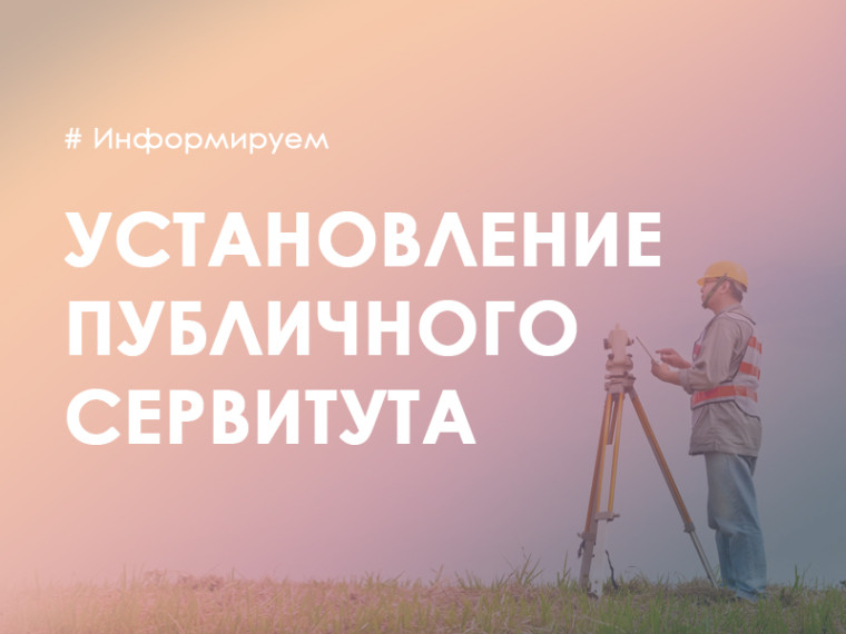 О возможном установлении публичного сервитута. О возможном установлении публичного сервитута.