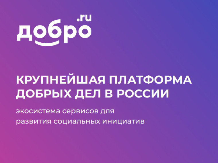 ДОБРО.РФ - крупнейшая платформа добрых дел. ДОБРО.РФ - крупнейшая платформа добрых дел.