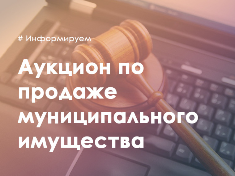 СООБЩЕНИЕ о проведении продажи муниципального имущества по минимально допустимой цене. СООБЩЕНИЕ о проведении продажи муниципального имущества по минимально допустимой цене.